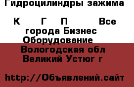 Гидроцилиндры зажима 1К341, 1Г34 0П, 1341 - Все города Бизнес » Оборудование   . Вологодская обл.,Великий Устюг г.